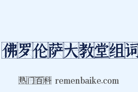 佛罗伦萨大教堂组词是什么意思的图片